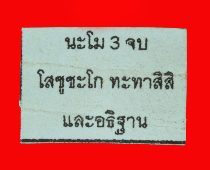 ชูชกเนื้อผง รุ่นแรก หลวงพ่อสาคร มนุญโญ วัดหนองกรับ อ.บ้านค่าย จ.ระยอง ปี ๒๕๔๗ 2