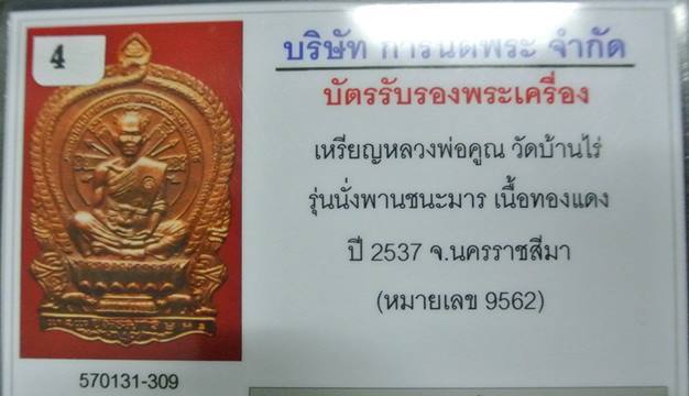 บัตรรับประกันพระแท้