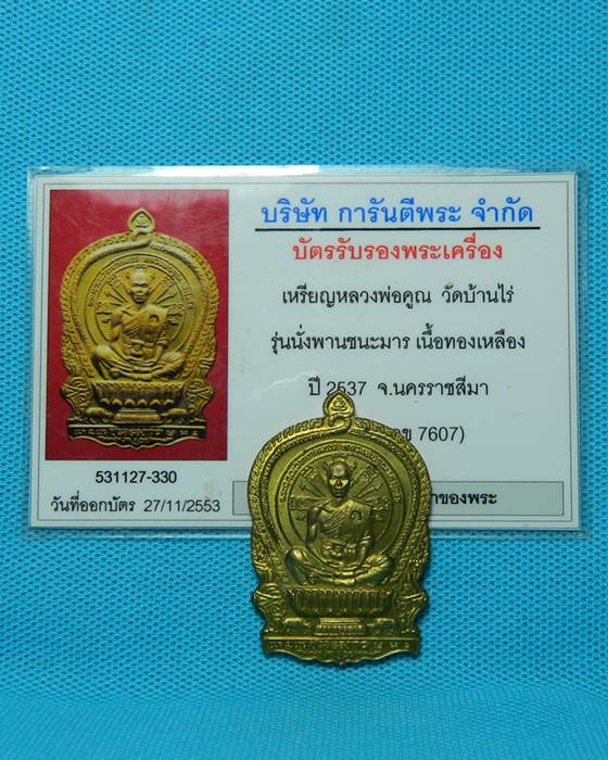 เหรียญนั่งพานชนะมาร หลวงพ่อคูณ เนื้อทองฝาบาตร บล๊อคพานมีหนวด+บัตรรับรองพระ