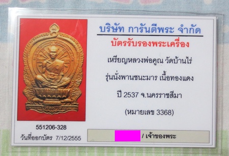 บัตรรับประกันพระแท้