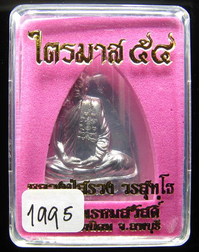 **เตารีด หลวงปู่สรวง วัดถ้ำพรหมสวัสดิ์ เนื้อตะกั่ว แยกจากชุดกรรมการ หมายเลข 1995 เคาะเดียวแดง**