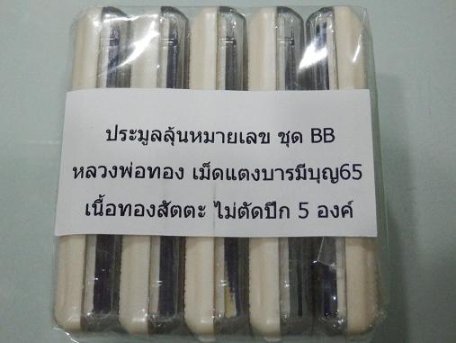 หลวงพ่อทอง วัดพระพุทธบาทเขายายหอม รุ่นบารมีบุญ65 เม็ดแตงเนื้อทองสัตตะ ไม่ตัดปีกหลังยันต์ 5 องค์ (2 )