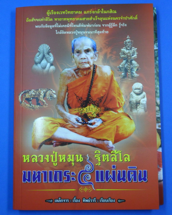 หนังสือ หลวงปู่หมุน มหาเถระ ๕ แผ่นดิน สภาพใหม่ ไม่ผ่านการใช้ แถมภาพหลวงปู่