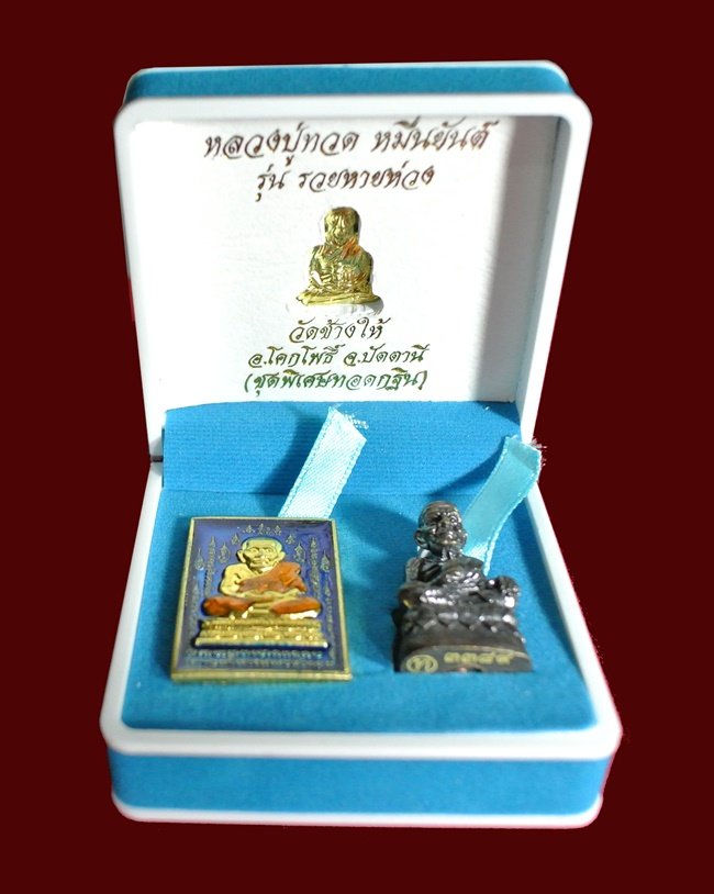 หลวงปู่ทวด หมื่นยันต์ รุ่นรวยหายห่วง ชุดพิเศษทอดกฐิน วัดช้างไห้ เนื้อฝาบาตลงยาสีนำ้เงิน หมายเลข 3389