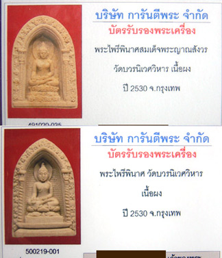 บัตรรับประกันพระแท้