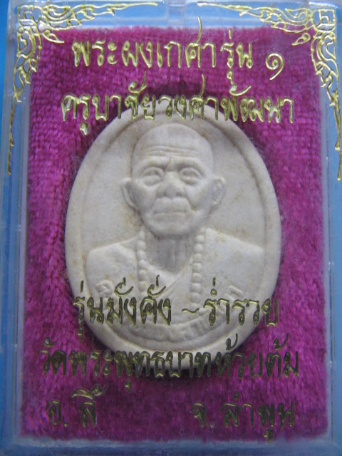 พระผงเกศารุ่น 1 ครูบาชัยวงศาพัฒนา วัดพระพุทธบาทห้วยต้ม ลำพูน กล่องเดิม เคาะเดียวครับ