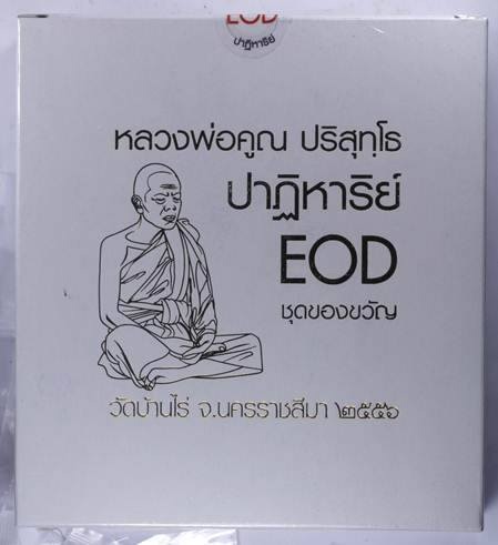 หลวงพ่อคูณ รุ่นปฏิหาริย์ EOD2 ชุดของขวัญ ๑ ชุด ๙ องค์