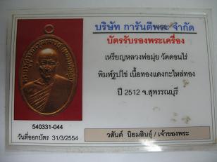 บัตรรับประกันพระแท้