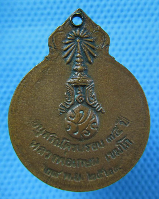 เหรียญหลวงพ่อเกษม หลัง ภปร. ปี 2529 เนื้อทองแดง..เริ่ม20บาท.(08/05/57-123)