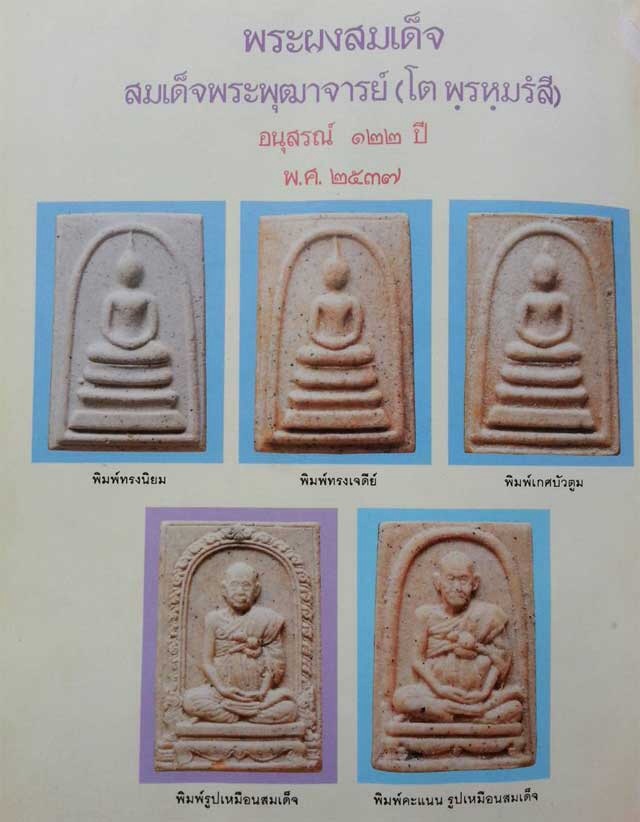 อีซักชุดครับกับ122ปีวัดระฆังพิมพ์ใหญ่นิยมสุด!!!!!ทีเดียว10องค์ครับแบ่งกันครับ