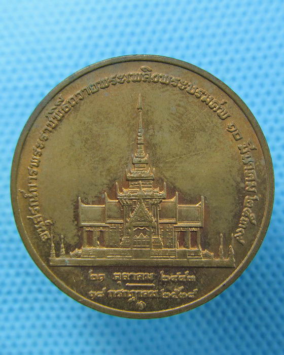 เหรียญสมเด็จย่า งานพระราชพิธีถวายพระเพลิง ปี38. ..เริ่ม20บาท.(12/05/57-21)