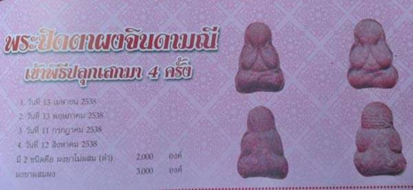 พระปิดตาเนื้อผงยาจินดามณี หลวงพ่อเกษ เขมโก เมตตาอธิฐานจิต 4 วาระ ปี 2538