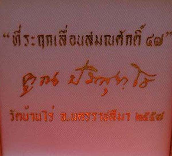 หลวงพ่อคูณ เหรียญเสมา ที่ระฤกเลื่อนสมณศักดิ์ 47 เนื้อเงิน  No 1840  พร้อมกล่องกำมะหยี่ สวยๆ จากวัด