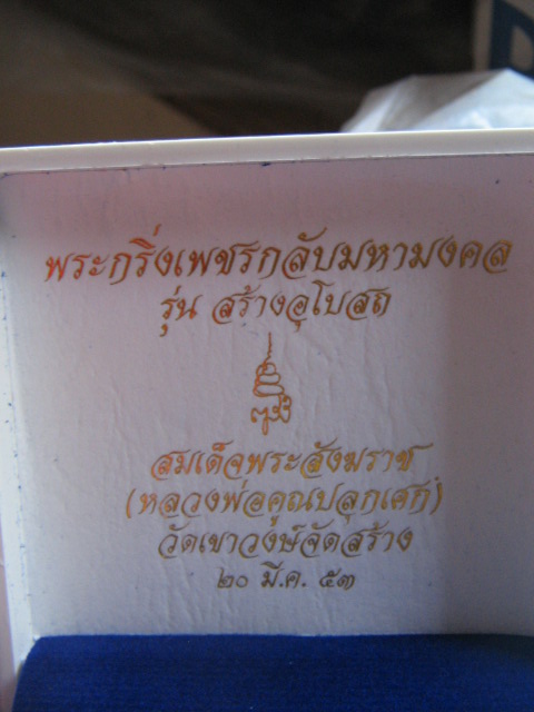 พระกริ่งเพชรกลับมหามงคล สมเด็จญสส. วัดเขาวงษ์ ลพ.คูณปลุกเสก ปี 53 กล่องเดิม เคาะเดียวครับ