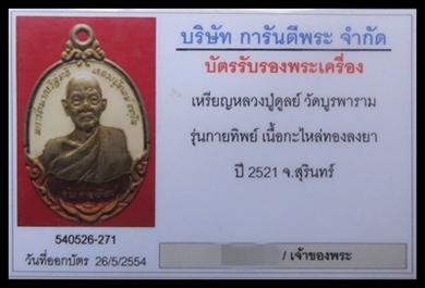 บัตรรับประกันพระแท้