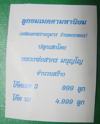 ลูกอมเมตตามหานิยม ผสมผงพรายกุมารและว่านดอกทอง หลวงพ่อสาคร วัดหนองกรับ พร้อมเลี่ยมสวยๆครับลูกที่๒.