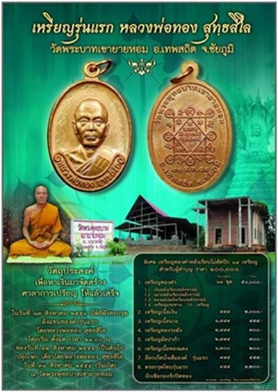 เหรียญรุ่นแรก เนื้อนวะ หลวงพ่อทอง วัดพระพุทธบาทเขายายหอม พร้อมกล่อง มีรอยจารหน้าหลังเหรียญสวยสวยครับ