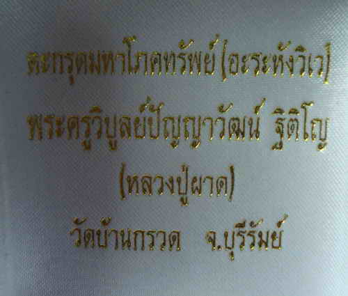 ตระกรุดมหาโภคทรัพย์ (อะระหังวิเว)หลวงปู่ผาด วัดบ้านกรวด บุรีรัมย์ เนื้อเงิน สวยพร้อมกล่อง ขนาดยาวประ