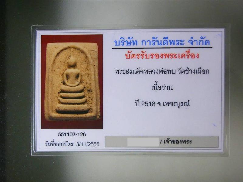 พระสมเด็จ เนื้อว่าน หลวงพ่อทบ วัดช้างเผือก ปี2518 เพชรบูรณ์ พร้อมบัตรรับรอง