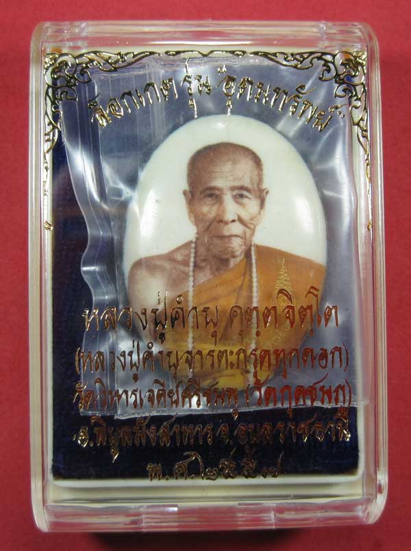 ล๊อกเก็ตฉากขาวทอง รุ่นสุดท้าย หลวงปู่คำบุ คุตฺตจิตฺโต วัดกุดชมภู จ.อุบลราชธานี รุ่นอุดมทรัพย์