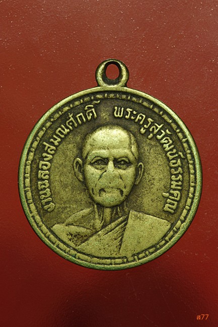 เหรียญฉลองสมณศักดิ์ พระครูสุวัฒน์ธรรมคุณ วัดศรีทวีป อ.เกาะสมุย จ.สุราษฏร์ธานี