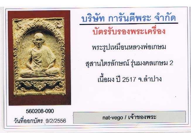 บัตรรับประกันพระแท้