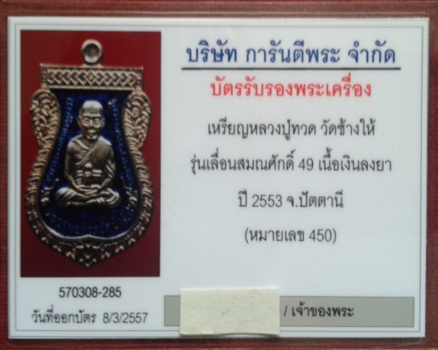 บัตรรับประกันพระแท้