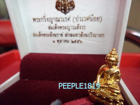         พระกริ่งญาณปวเรศ (ปวเรศน้อย) สมเด็จพระสังฆราช  100ปี h64