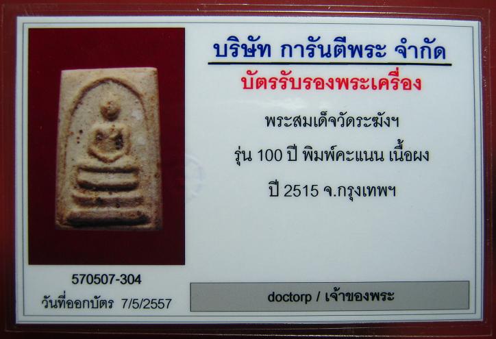 บัตรรับประกันพระแท้