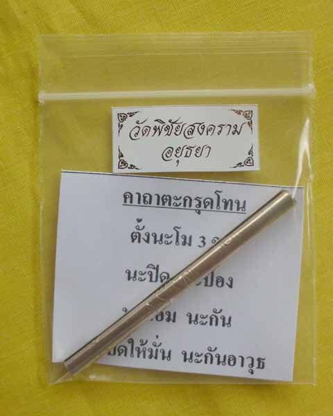 ตะกรุดโทนเล็ก แผ่นเงิน ขนาด2.5นิ้ว หลวงพ่ออุดมวัดพิชัยสงคราม จ.อยุธยา พร้อมใบคาถาจากวัด**2**