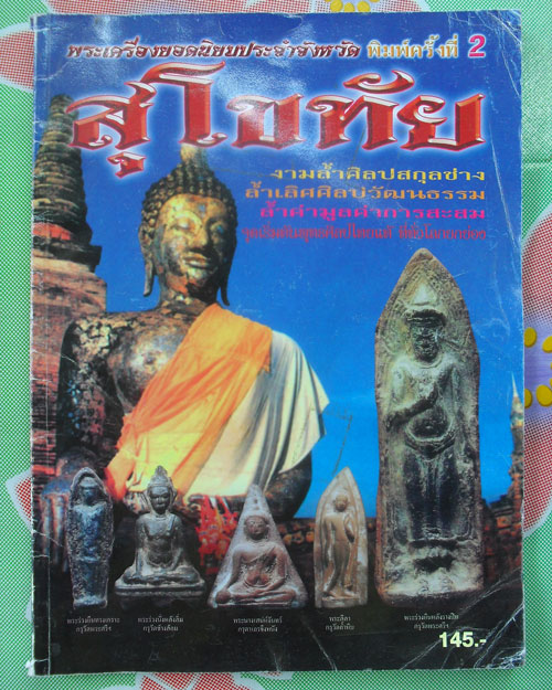 หนังสือพระเครื่องยอดนิยมประจำจังหวัด สุโขทัย เคาะเดียว