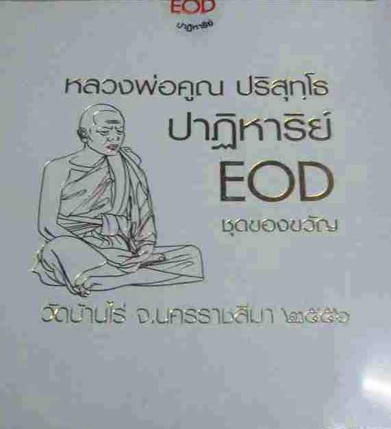 EOD2 ชุดของขวัญ ไม่รู้หมายเลข อยู่ในกล่องเดิมๆครับ 9 เหรียญ อาจจะได้เลขสวยๆ 2 หลัก ก็ได้