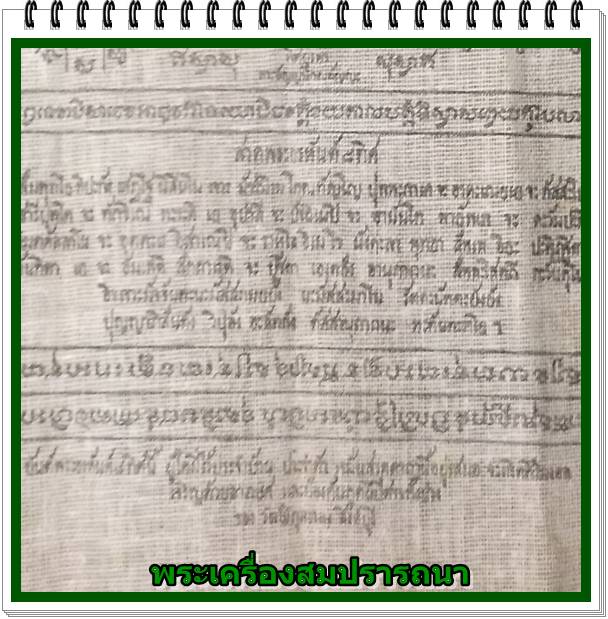 ผ้ายันต์พระอรหันต์แปดทิืศ หลวงพ่อแพ วัดพิกุลทอง สิงห์บุรี