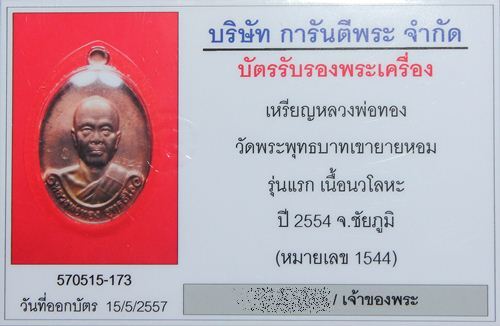 บัตรรับประกันพระแท้