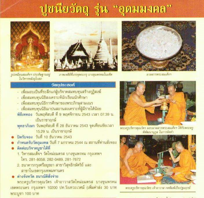 พระสมเด็จบางขุนพรหม ปี43 รุ่นอุดมมงคล พิมพ์เส้นด้ายใหญ่โรยผงพิเศษ+กล่องเดิม