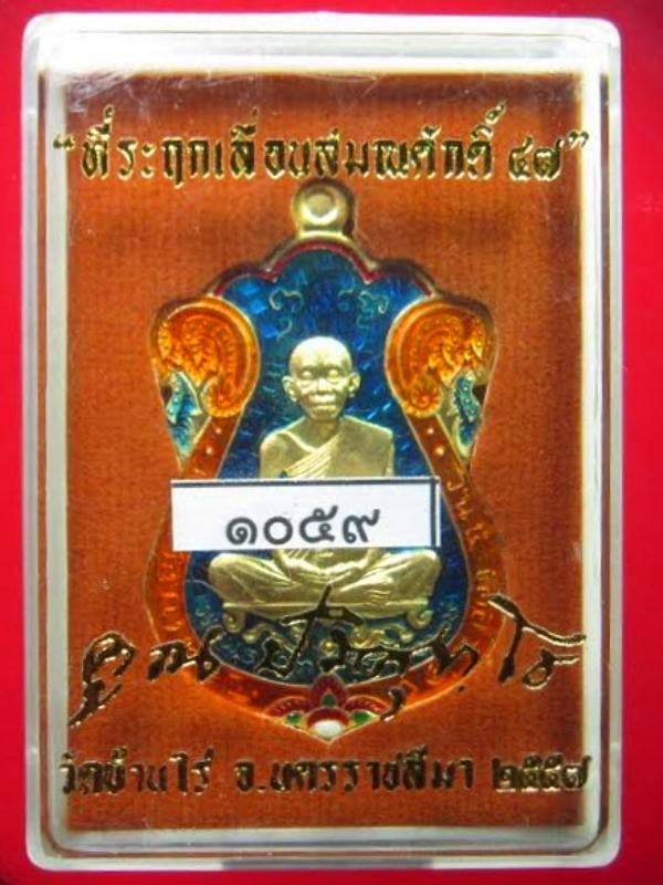 หลวงพ่อคูณ ที่ระฤกเลื่อนสมณศักดิ์ ปี 47 เนื้อทองระฆัง ลงยาสีน้ำเงิน เลข ๑๐๕๙