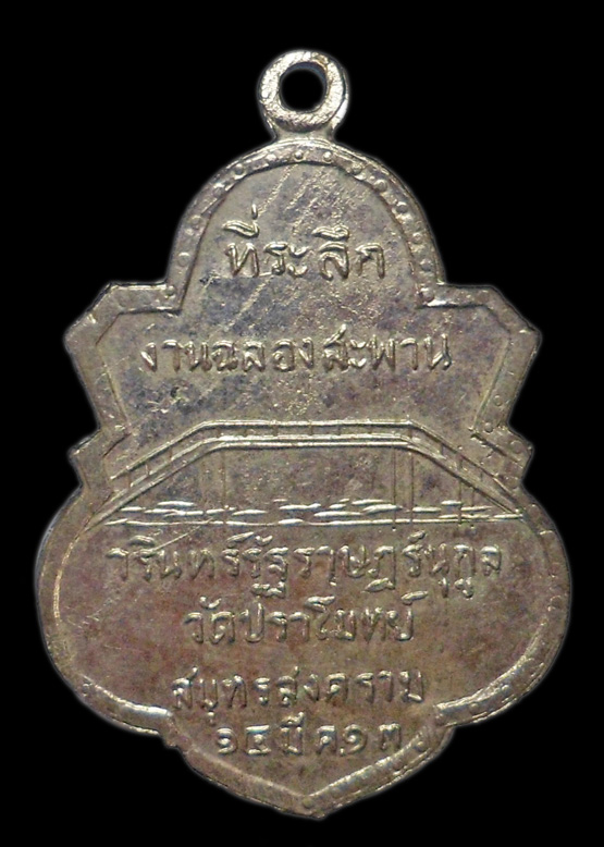 99.- แดง!!! เหรียญพระสมุห์วรินทร์ ฉลองสะพาน วัดปราโมทย์ สมุทรสงคราม ปี 2513 เก่า สวย