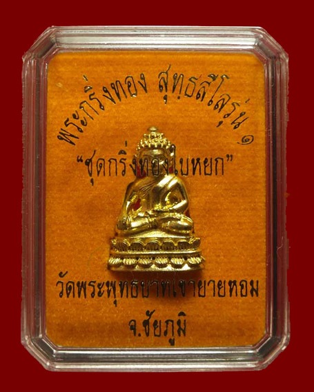 พระชัยวัฒน์ หลวงพ่อทอง วัดพระพุทธบาทเขายายหอม ชุดกริ่งทองใบหยก เนื้อทองบวบเหลือง หมายเลข ๔๗๐๘ มีจาร