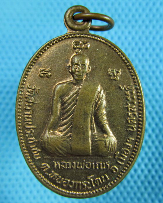 เหรียญหลวงพ่อเณร นครสวรรค์ หลังหลวงพ่อพวง วัดหนองกระโดน ..เริ่ม20บาท(29/05/57-52)