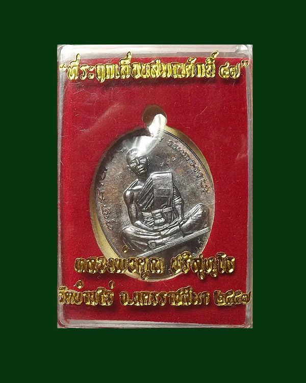 เหรียญที่ระฤก เลื่อนสมณศักดิ์ 47 หลวงพ่อคูณ เนื้อทองแดงรมมันปู หลังแบบ 369