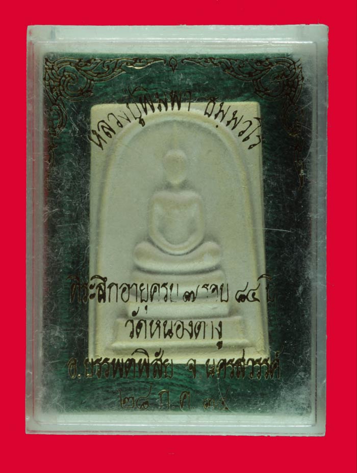 พระสมเด็จ ๗ รอบผสมเกศา หลวงปู่พิมพา ธมฺมวโร วัดหนองตางู นครสวรรค์ ปี ๒๕๓๔ 2