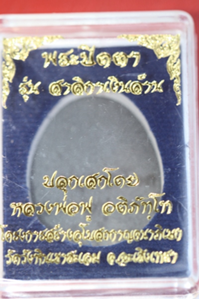 (ราคาพิเศษฉลองปีที่ ๓ ๑๐๐ บาท) พระปิดตา รุ่นสาลิกาเงินล้าน ฝังตะกรุด ๑ ดอก หลวงพ่อฟู