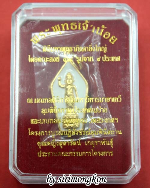 เหรียญพระพุทธเจ้าน้อย พิธีใหญ่ โครงการบูรณปฏิสังขรณ์ลุมพินีสถาน มีโค๊ด กล่องเดิม(เคาะเดียว)