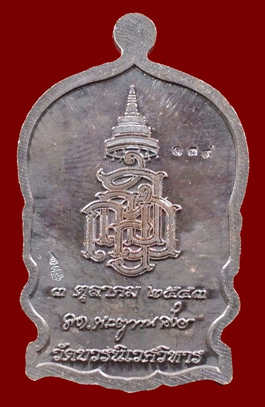 เหรียญนั่งพานใหญ่ ญสส.ปี 43 สัมฤทธิ์หน้าทอง สมเด็จพระสังฆราช วัดบวรฯ ตอกโค้ดและหมายเลข 139