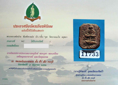 บัตรรับประกันพระแท้