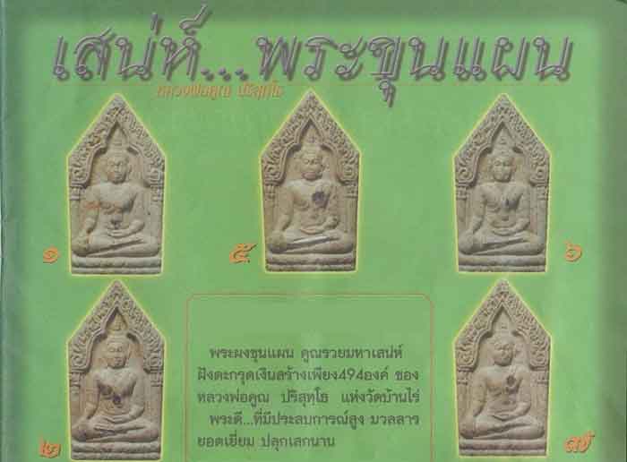 วัดใจพระขุนแผนหลวงพ่อคูณ รุ่นคูณรวยมหาเสน่ห์ เนื้อผงพุทธคุณตะกุดเงิน 19 ดอก+ ผังพลอย+จีวร สร้างน้อย