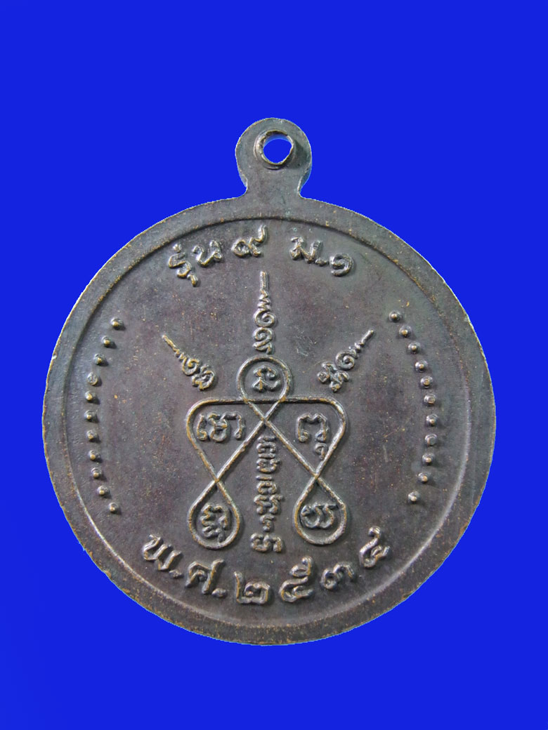 เหรียญหลวงปู่บุดดา ถาวโร รุ่น ๙ ม.๑ จ.สิงห์บุรี ปี ๒๕๓๔