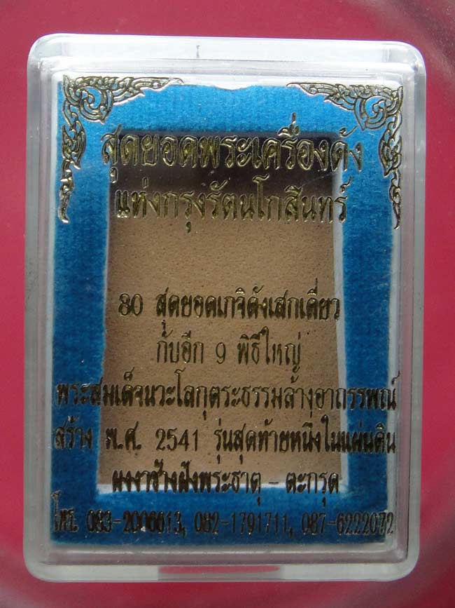 พระสมเด็จนวะโลกุตระธรรมล้างอาถรรณพ์(สมเด็จคู่ชีวิต) หลวงปู่หมุนเสก พร้อมกล่อง