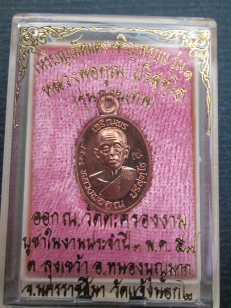 เหรียญเม็ดแตงหลวงพ่อคูณ เจริญพรบนรุ่นแรก เนื้อทองแดงผิวไฟ ปี 2557