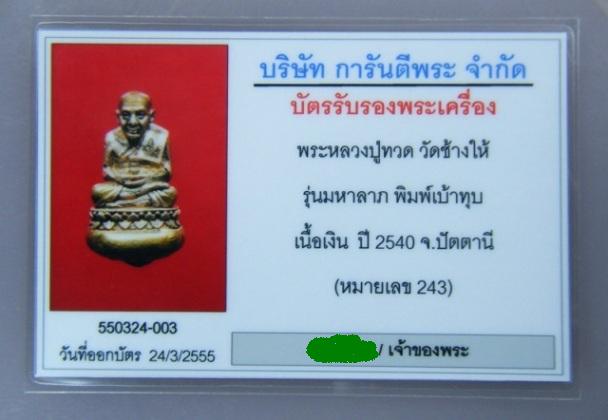 บัตรรับประกันพระแท้